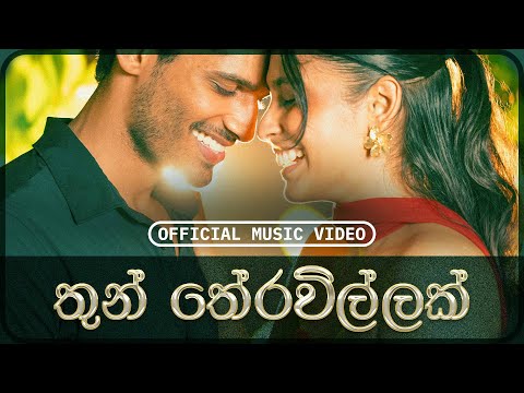Amarsha Tissera - Thun Theravillak තුන් තේරවිල්ලක් (Official Music Video) | Sankha B | Shenal M