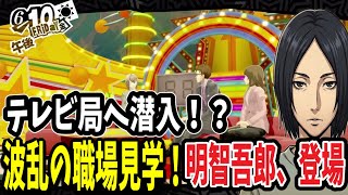 【P5R】高校生探偵・明智吾郎が登場！テレビ局見学で波乱の予感…！