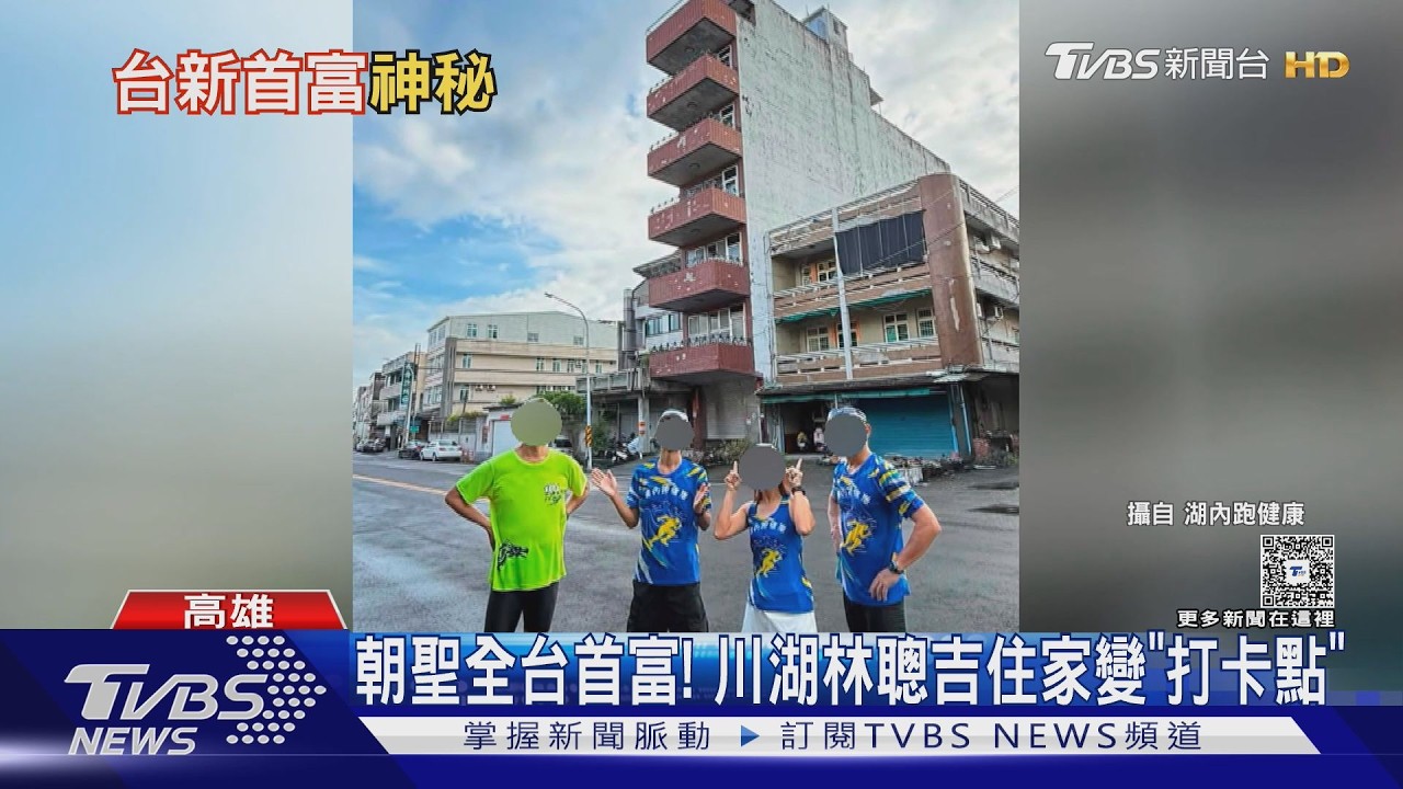影音／一起「朝聖富貴」！　全台首富川湖科技林聰吉住家變打卡點