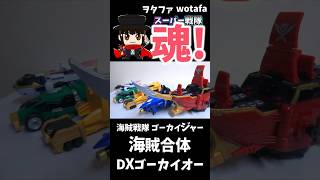 海賊戦隊ゴーカイジャー【海賊合体 DXゴーカイオー/ Legendary Megazord】#ヲタファ #shorts #戦隊 #powerrangers #megazord #戦隊ロボ