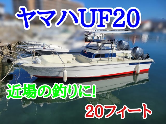 ヤマハ UF-20 (タックル20) | 中古船ソーマッチ ヤマハ UF-20 (タックル20) | 中古船ソーマッチ
