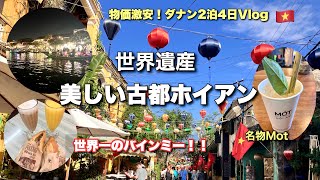 感動!美しいホイアンの灯籠流し✨世界一のバインミーがなんと240円!!癒しのMot Hoi Anハーブティー🌿