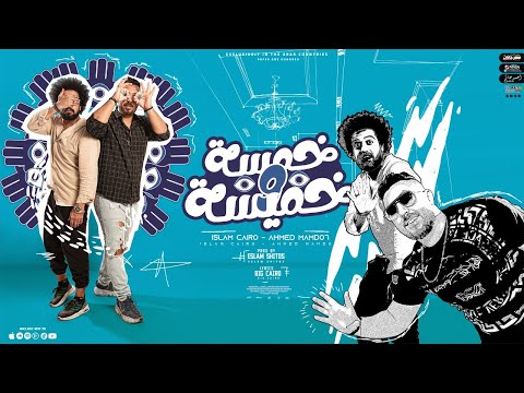 مهرجان خمسه وخميسه ماللي راشق العين اسلام كايرو