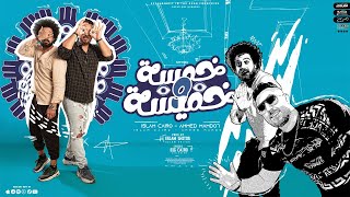 كلمات اغنية مهرجان خمسه وخميسه ماللي راشق العين اسلام كايرو