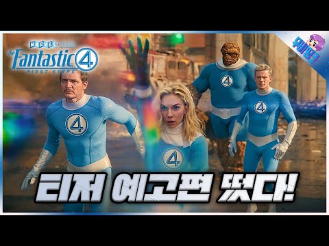 판타스틱4: 새로운 출발 공식 예고편 리뷰 떡밥 총정리