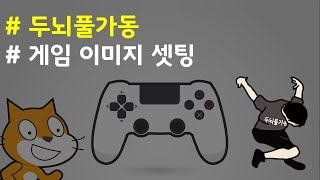 (나도코딩 스크래치) 12-2.게임 이미지 준비하기