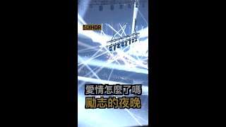 愛情怎麼了嗎｜盧廣仲 Crowd Lu 14週年演唱會｜勵志的夜晚@台北小巨蛋｜4K HDR