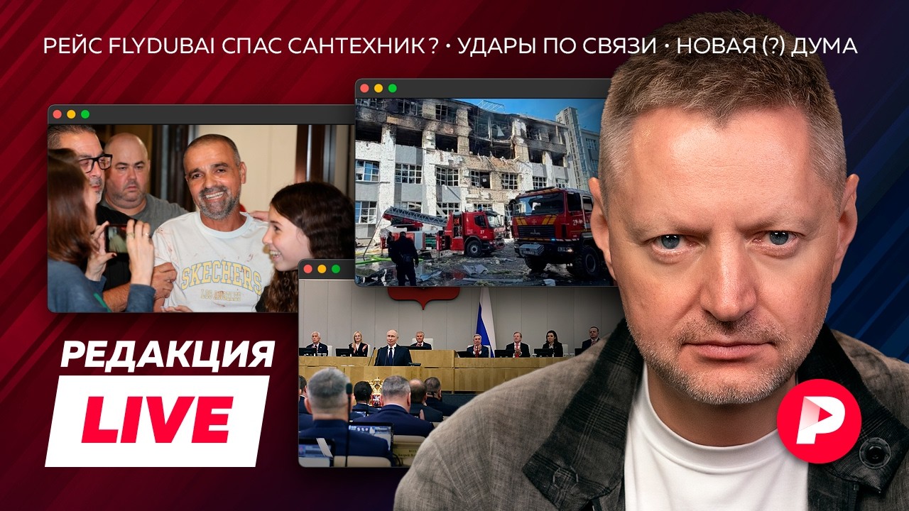 Редакция Live: кошмар на рейсе Flydubai, новая-старая Дума, Глуховский всех поссори