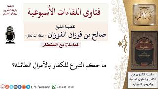 صورة ما حكم التبرع للكفار؟ لمعالي الشيخ صالح الفوزان