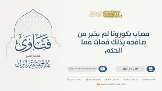 صورة مصاب بكورونا لم يخبر من صافحه بذلك فمات فما الحكم - الشيخ عبدالرحمن البراك (9973)