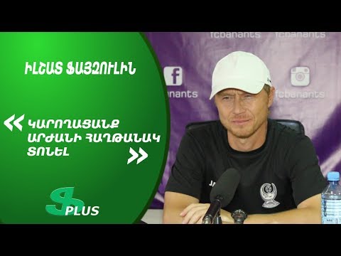 APL, Matchday 6 FC Banants Yerevan Coach about 4-2 win over FC Pyunik Yerevan