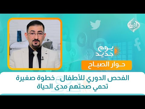 فيديو | الفحص الدوري للأطفال.. خطوة صغيرة تحمي صحتهم مدى الحياة