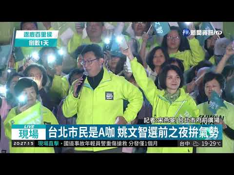 台北市民是A咖 姚文智選前之夜拚氣勢