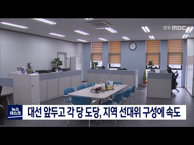 대선 앞두고 각 당 도당 선대위 구성 속도