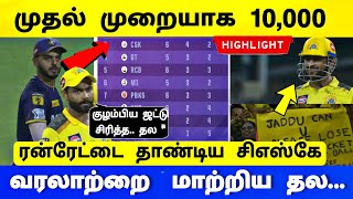 CSK VS KKR HIGHLIGHTS - முதல் முறையாக 10,000 ரன்ரேட்டை தாண்டிய சிஎஸ்கே வரலாற்றை மாற்றிய தல தோனி