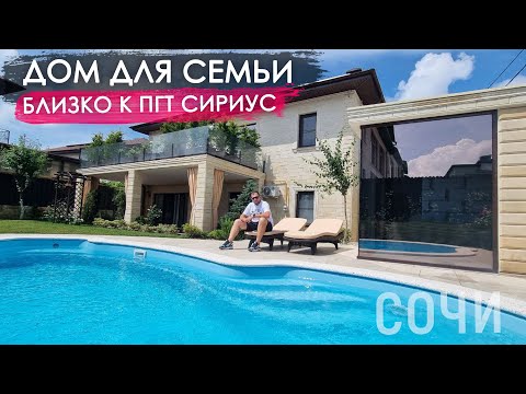 Дом для семьи рядом с ПГТ Сириус / Недвижимость Сочи