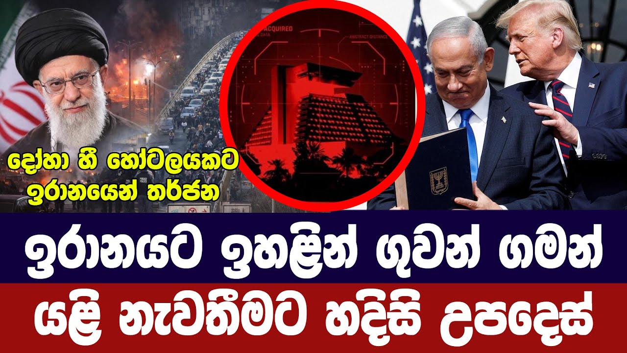 අමෙරිකානු හමුදා රැදවූ දෝහා හෝටලයට ඉරාන ප්‍රහාර තර්ජ?