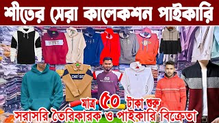 শীতের পোশাকের পাইকারি মার্কেট winter collection 2026 শীতের হুডি, সুইট শার্ট, জ্যাকেট, ট্রাউজার