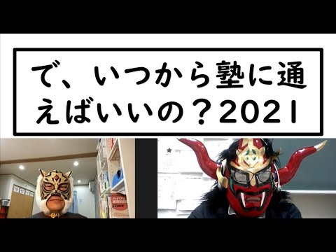 経済学科 いつから塾に入ればいいの？2021