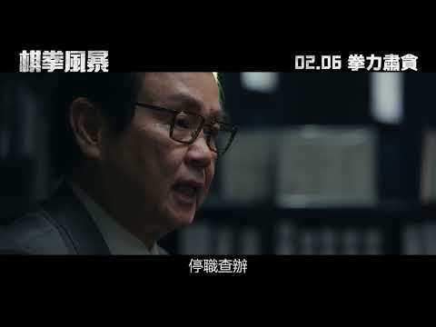 《棋拳風暴》預告片：官方預告