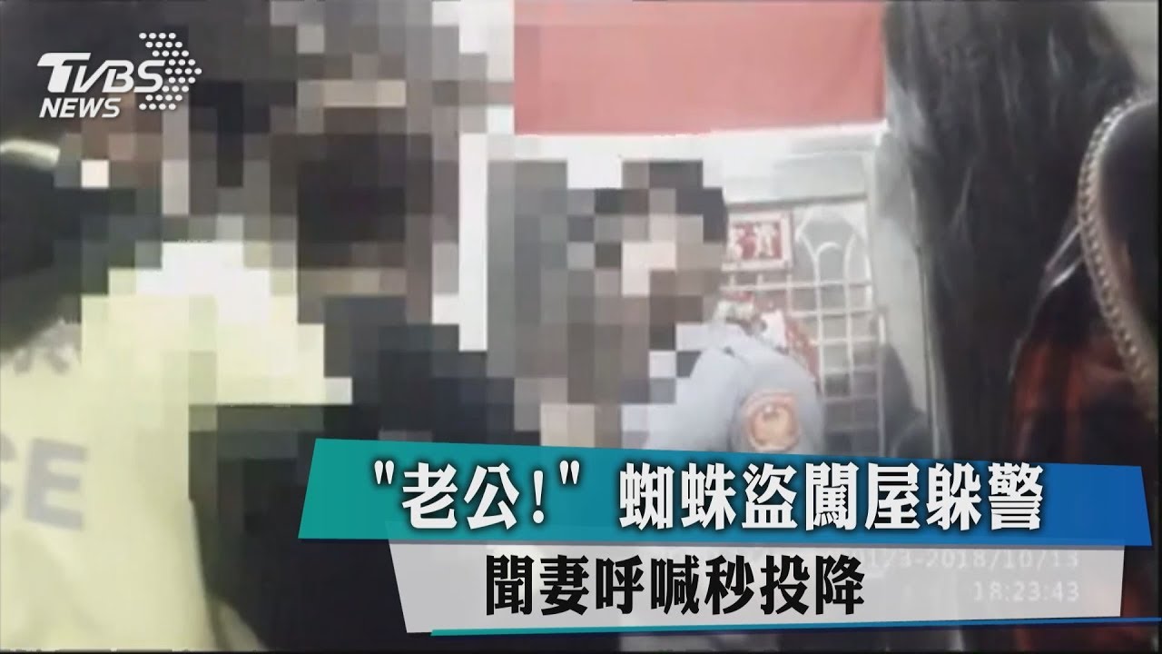 「老公! 」蜘蛛盜闖屋躲警 聞妻呼喊秒投降
