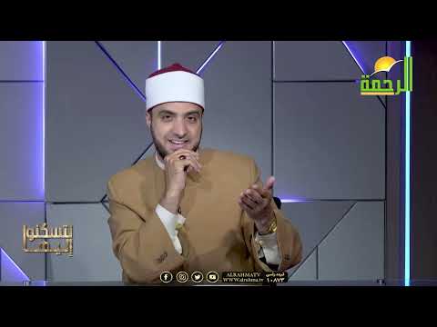زواج بضمان مدى الحياة ..؟! { برنامج لتسكنوا إليها }  لفضيلة الشيخ أحمد علوان