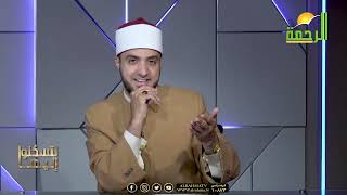 زواج بضمان مدى الحياة ..؟! { برنامج لتسكنوا إليها }  لفضيلة الشيخ أحمد علوان