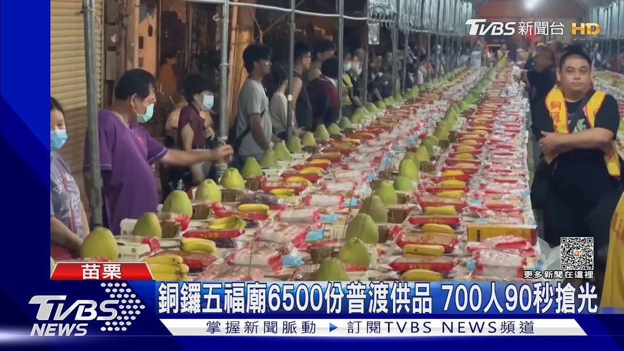 銅鑼五福廟6500份普渡供品　700人90秒搶光