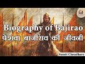 Biography of Peshwa Bajirao || पेशवा बाजीराव की जीवनी || History of Maratha Empire