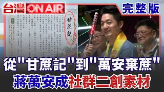甘蔗忘了帶走蔣已道歉！徐巧芯稱危機處理.網路迷因卻愈玩愈大？從"甘蔗記"到"萬安棄蔗"！一根甘蔗讓蔣萬安成社群二創熱門素材│許貴雅 主持│【台灣ON AIR 完整版】20260930│三立新聞台