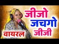 उच्छाटा गीत जीजो जचगो जीजी Full Dj Mix Full HD Video स