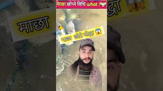 Download lagu 'समुन्द्र मा माछा छोप्ने विधि OMG !!😱 #shorts #shortsfeed mp3 Download lagu 'समुन्द्र मा माछा छोप्ने विधि OMG !!😱 #shorts #shortsfeed mp3