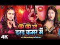 Pore Pore Uthe Darad Kamar Mein 4k Video Shilpi Raj Amit Star Gorakhpuri Bhojpuri Hit Song 2025