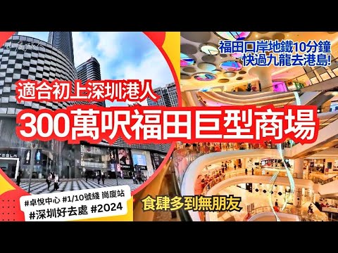 [近福田口岸最大商場] 適合初上深圳玩港人 | 卓悅中心One Avenue | 分 3大區 玩足一日 | 戶內外食肆 玩樂 打卡 hea 啱晒 | 10號綫崗廈站B出口 | 福田口岸
