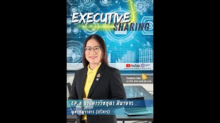 Executive Sharing EP.8 -  ผู้ช่วยผู้ว่าการ (บริหาร)