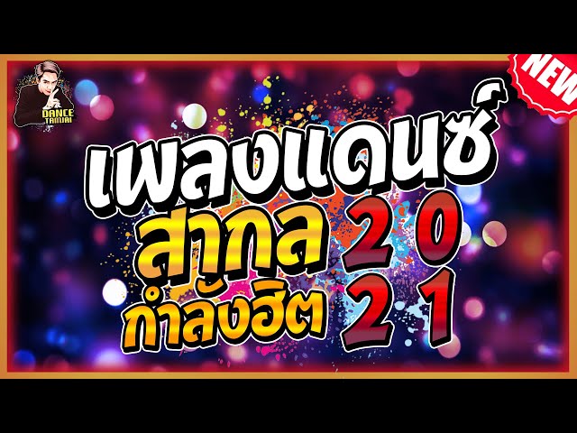 เพลงแดนซ์สากล