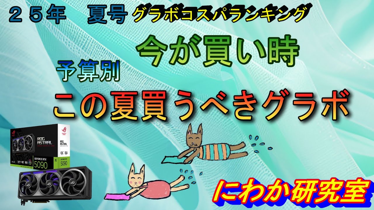【予算別・この夏買うべきグラボ】新品グラボコスパランキング２５年夏号