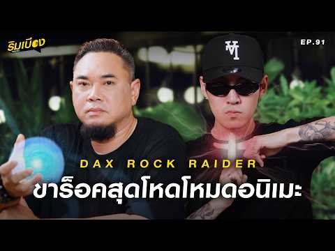 "DAX ROCK RIDER" ขอร็อคสุดโหดโหมดอนิเมะ! l ริมเบียงPodcast Ep.91