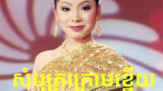 សំបុត្រក្រោមខ្នើយ - sombot krom knery by Toch sonnic khmeroldsong បទពីដើម