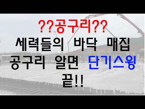 공구리 기법 모르시는 분들 필독!!!