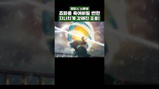 원피스) 쵸파를 죽여버릴 뻔한 지나치게 강해진 조로! #onepiece #원피스