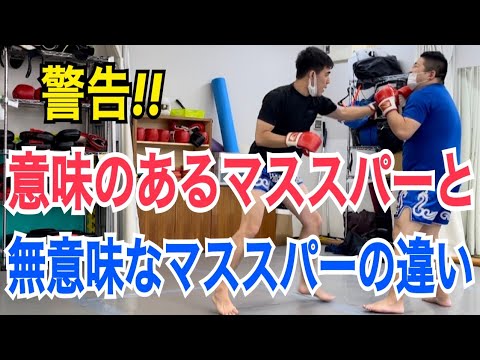 意味のあるマススパーリングと、時間を無駄にする無意味なマススパーリングの違い