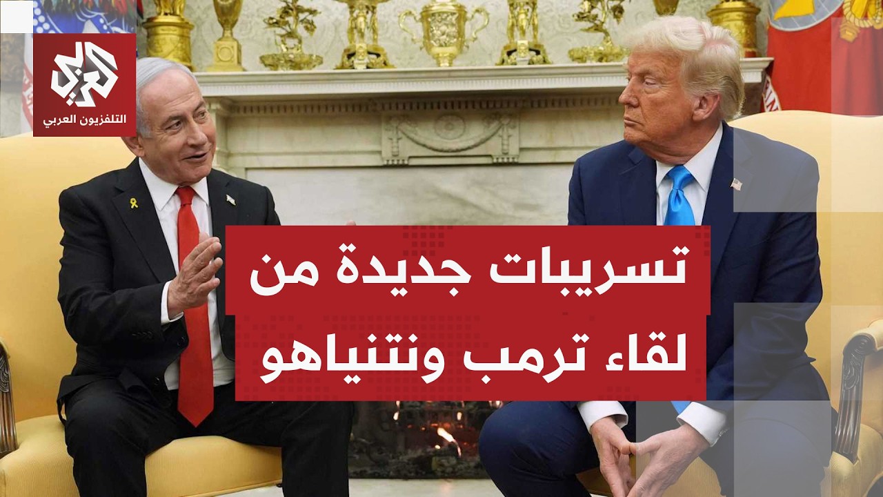 موقع أكسيوس يكشف معطيات جديدة من لقاء ترمب ونتنياهو.. تفاصيل أوفر مع مراسلة ا?