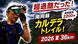 【#065】南阿蘇カルデラトレイル2026夏 ロングの部 レース動画