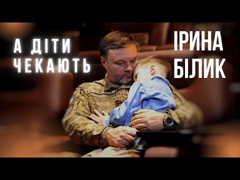 А діти чекають - Ірина Білик