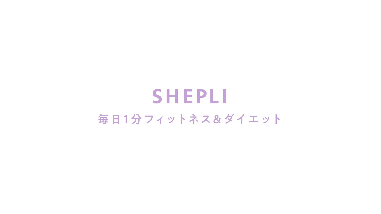 毎日1分フィットネスダイエット SHEPLI シェプリ のライブ配信