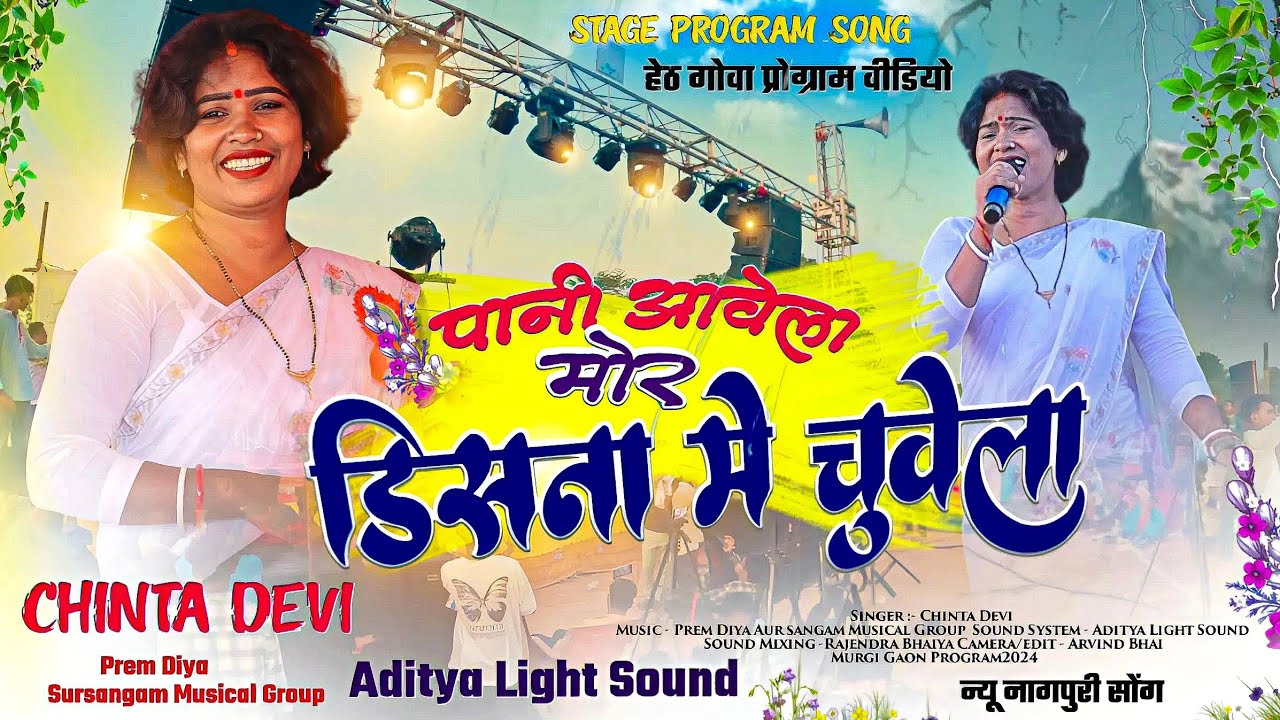 पानी आवेला रे मोर डिसना में चुवेला 🌿 New Latest Nagpuri song 2024 Singer Chinta Devi 🌿 Program Video