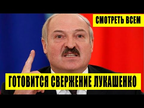 Срочно - Лукашенко на нервах! В Беларуси готовят украинский сценарий - последние новости