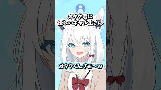 オタクに優しいギャルになる白上フブキ #ホロライブ #ホロライブ切り抜き #白上フブキ