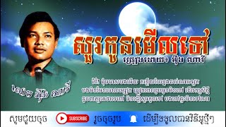 សួរកូនមើលទៅ - អ៊ឹង ណារី / Sour Kon Merl Tov / By. Oeng Nary